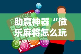助赢神器“微乐麻将怎么玩不输最新辅助详细教程