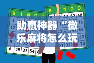 助赢神器“微乐麻将怎么玩不输最新辅助详细教程