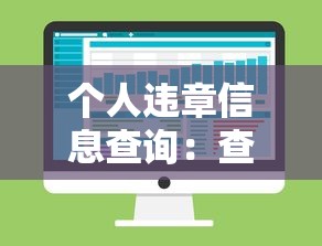 个人违章信息查询：查个人违章查询