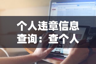 个人违章信息查询：查个人违章查询