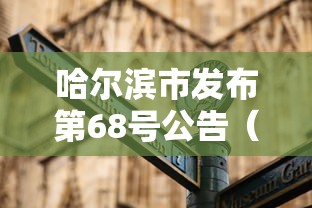哈尔滨市发布第68号公告（黑龙江省哈尔滨市第26号公告）