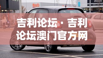 吉利论坛 · 吉利论坛澳门官方网站