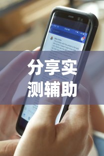 分享实测辅助“微乐陕西麻将怎么老是输”开挂(透视)辅助神器