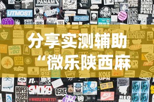 分享实测辅助“微乐陕西麻将怎么老是输”开挂(透视)辅助神器