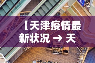 【天津疫情最新状况 → 天津疫情最新进展情况】