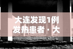 大连发现1例发热患者 · 大连发现1例发热患者轨迹