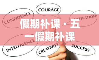假期补课 · 五一假期补课