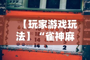 【玩家游戏玩法】“雀神麻将赢的方法”揭秘透视辅助万能挂用法