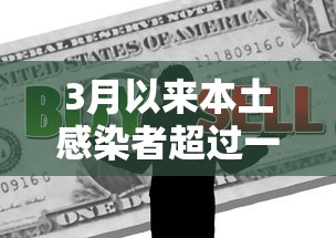 3月以来本土感染者超过一万例