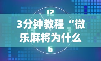 3分钟教程“微乐麻将为什么总输”(确实是有挂)知乎