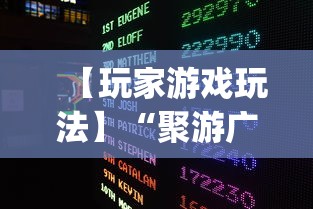 【玩家游戏玩法】“聚游广东麻将挂[确实真的有挂]
