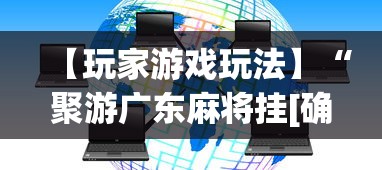 【玩家游戏玩法】“聚游广东麻将挂[确实真的有挂]
