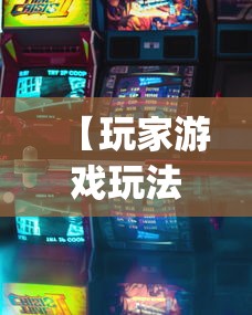 【玩家游戏玩法】“聚游广东麻将挂[确实真的有挂]