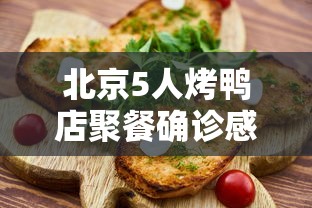 北京5人烤鸭店聚餐确诊感染3服务员/北京烤鸭问题