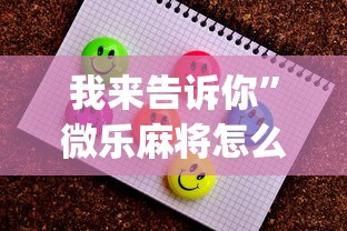 我来告诉你”微乐麻将怎么打才能赢	”(助赢详细开挂教程)
