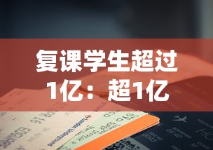 复课学生超过1亿：超1亿名学生复学
