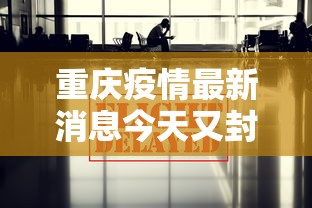 重庆疫情最新消息今天又封了