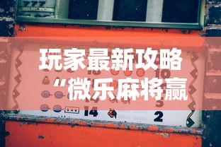 玩家最新攻略“微乐麻将赢分技巧”-原来有挂