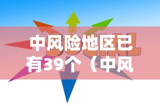 中风险地区已有39个（中风险地区41个）