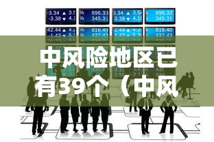 中风险地区已有39个（中风险地区41个）
