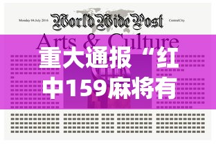 重大通报“红中159麻将有技巧吗(透视)”开挂(透视)辅助教程