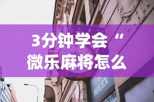 3分钟学会“微乐麻将怎么才能牌好(透视挂真的假的)