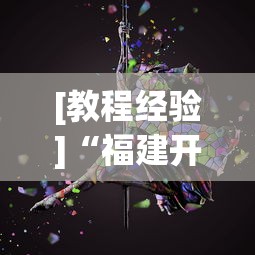 [教程经验]“福建开心泉州麻将一直输”开挂(透视)辅助教程