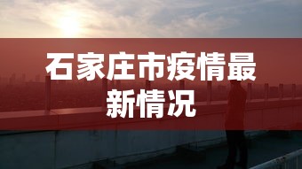 石家庄市疫情最新情况