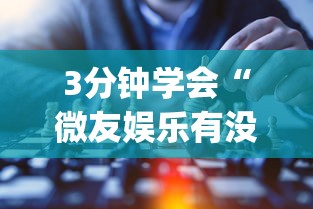 3分钟学会“微友娱乐有没有挂啊[玩家必赢神器]