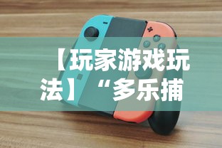 【玩家游戏玩法】“多乐捕鱼游戏技巧”开挂辅助脚本+详细