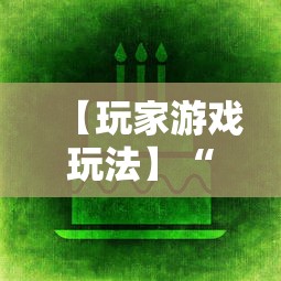 【玩家游戏玩法】“多乐捕鱼游戏技巧	”开挂辅助脚本+详细
