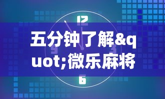 五分钟了解"微乐麻将西安玩法怎么赢”详细开挂玩法