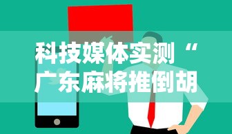 科技媒体实测“广东麻将推倒胡规则与技巧”详细辅助软件教程