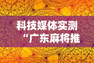 科技媒体实测“广东麻将推倒胡规则与技巧”详细辅助软件教程