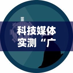 科技媒体实测“广东麻将推倒胡规则与技巧”详细辅助软件教程