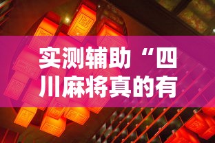 实测辅助“四川麻将真的有挂吗”通用版下载教程