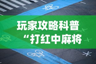 玩家攻略科普“打红中麻将有技巧吗”开挂(透视)辅助教程