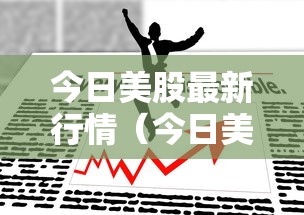 今日美股最新行情（今日美股最新行情英伟达）