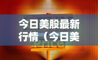 今日美股最新行情（今日美股最新行情英伟达）