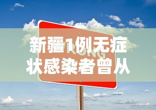 新疆1例无症状感染者曾从成都乘机（新疆无症状感染者轨迹）