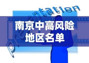 南京中高风险地区名单