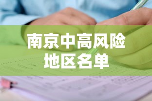 南京中高风险地区名单