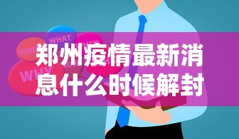 郑州疫情最新消息什么时候解封：郑州疫情怎么样什么时候解封