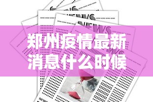 郑州疫情最新消息什么时候解封：郑州疫情怎么样什么时候解封