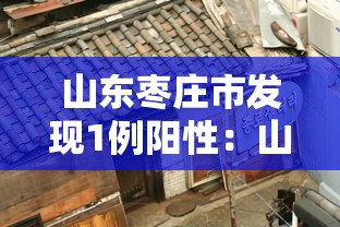 山东枣庄市发现1例阳性：山东枣庄新型肺炎疫情