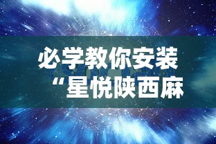 必学教你安装“星悦陕西麻将挂视频”详细分享装挂步骤