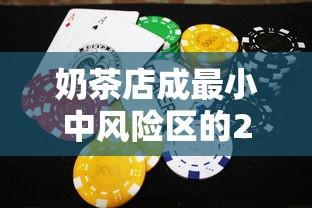 奶茶店成最小中风险区的24小时 · 奶茶店范围