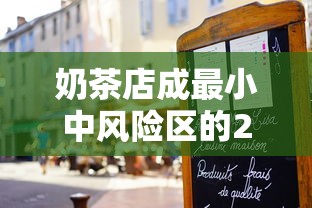 奶茶店成最小中风险区的24小时 · 奶茶店范围