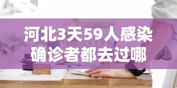 河北3天59人感染确诊者都去过哪?：河北3天59例