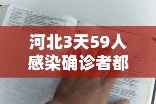 河北3天59人感染确诊者都去过哪?：河北3天59例
